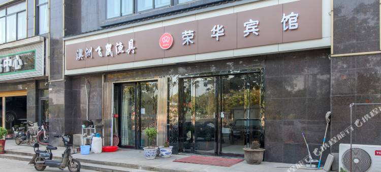 武汉荣华宾馆(武汉站店)图片