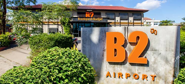 B2 机场精品经济型酒店(B2 Airport Boutique & Budget Hotel)图片