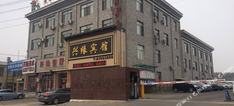 法库兴缘宾馆(法库客运站店)图片