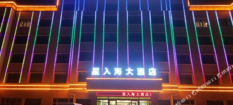 茶卡盐湖星入海大酒店图片