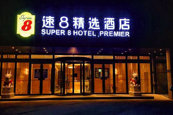速8精选酒店(北京大兴生物医药基地地铁站店)预订价格,联系电话位置