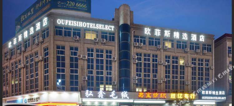 欧菲斯精选酒店(湖州织里童装批发城店)图片