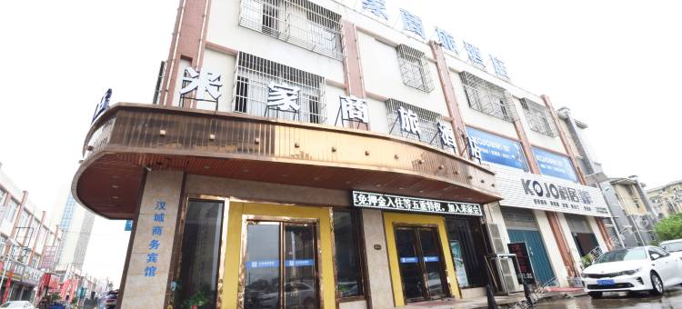 芜湖县米家商旅酒店(世纪广场店)图片