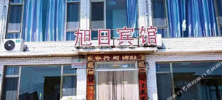 觉华岛旭日宾馆图片