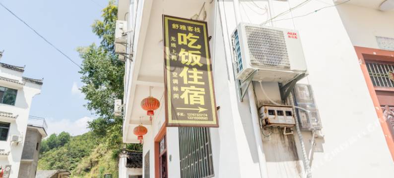 婺源舒雅客栈图片