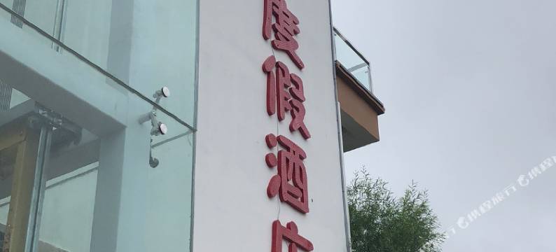 武安田鑫亲子度假酒店图片