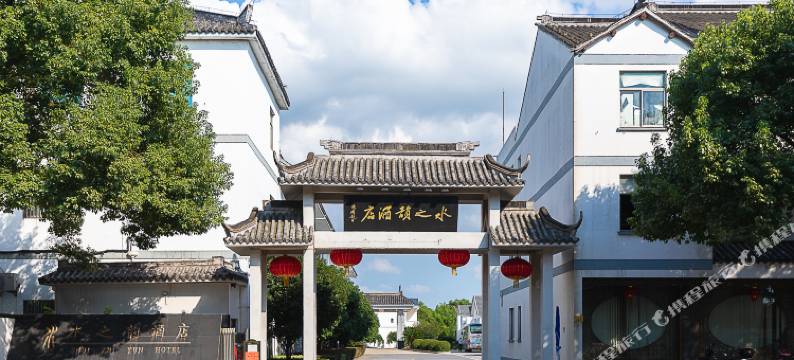 周庄水之韵酒店图片