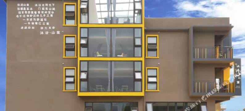 云台山沐泽·山里酒店图片