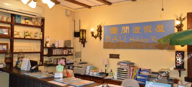 优閒渡假屋图片