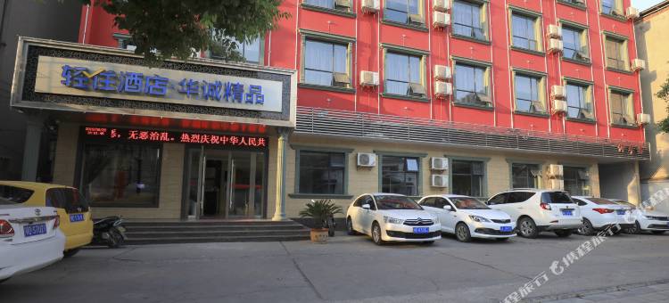 荆州华诚精品酒店图片