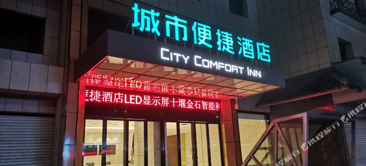 城市便捷酒店(武当山店)图片