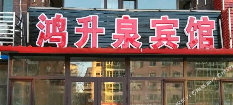 丹东鸿升泉宾馆图片