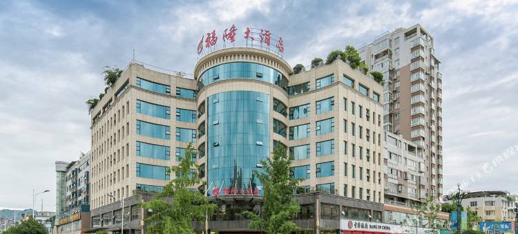 雅安福隆大酒店图片