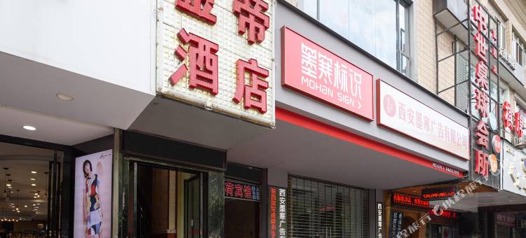 金帝酒店(西安钟楼东大街店)图片
