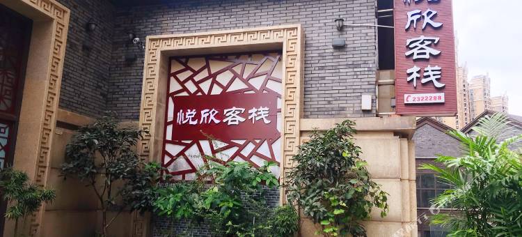 宜宾悦欣客栈图片