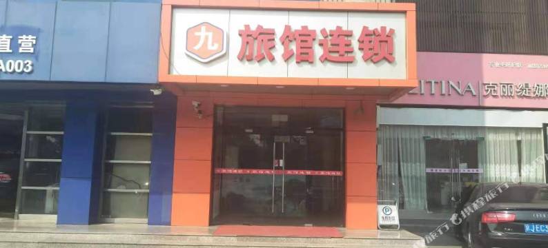 99旅馆连锁(北京物资学院店)图片