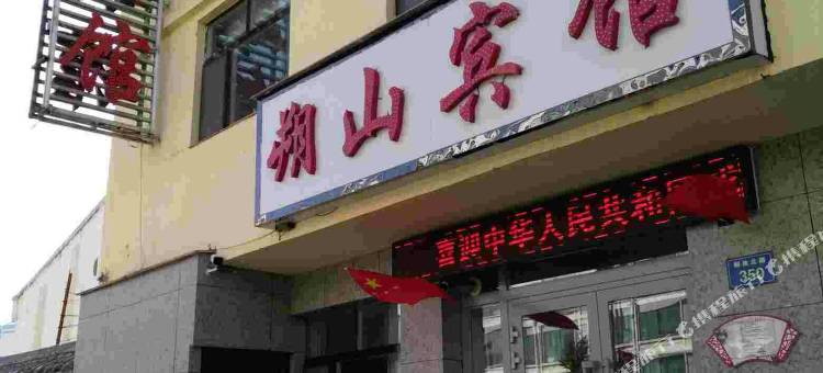 大通朔山宾馆图片
