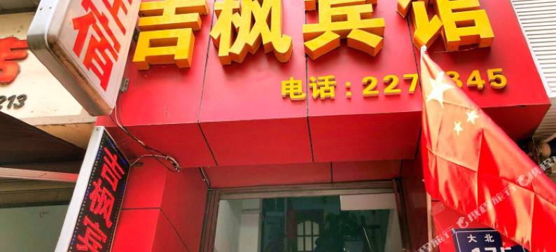 泸州吉枫宾馆图片