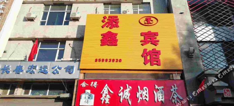 长春添鑫时尚旅馆图片