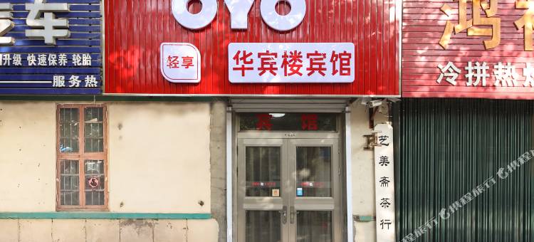 OYO胶州华宾楼宾馆图片