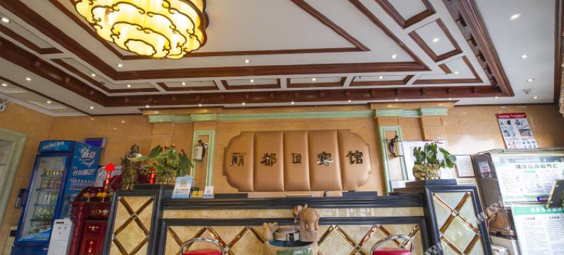 沈阳丽都宾馆图片