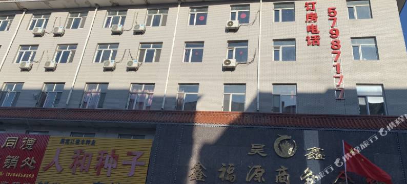 宾县鑫福源商务会馆图片