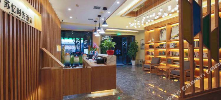 苏州苏忆时光酒店(观前街察院场地铁站店)图片