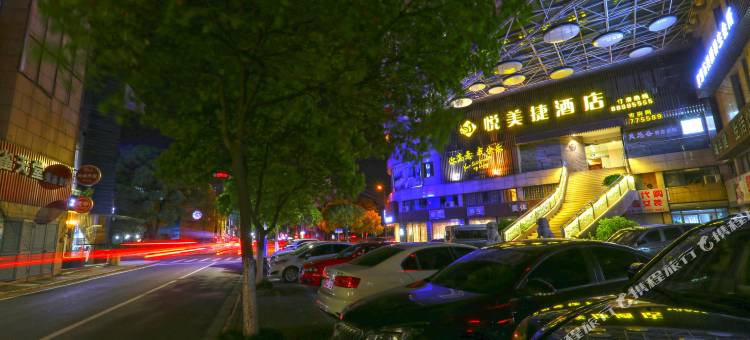 桐乡悦美捷酒店(桐乡万象汇店)图片