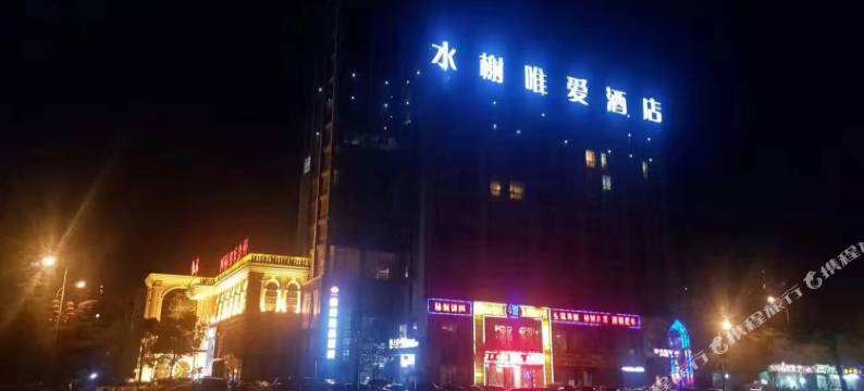 上饶水榭唯爱精品酒店图片