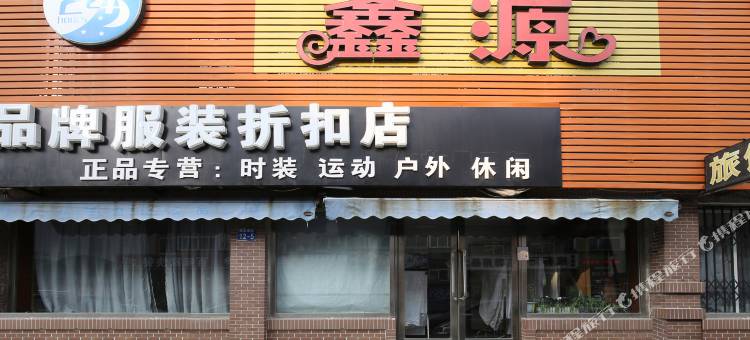 辽阳鑫源旅馆图片