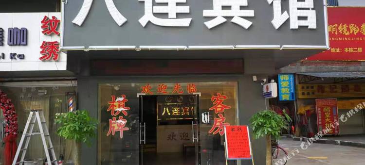 广州八连宾馆(太和金铂天地店)图片