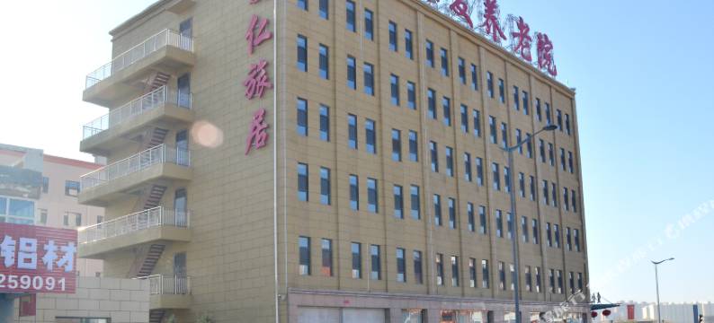 大同爱仁旅居图片