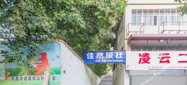 鄂州佳然旅社图片