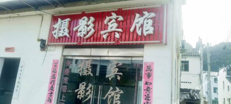 摄影宾馆(婺源石城店)图片