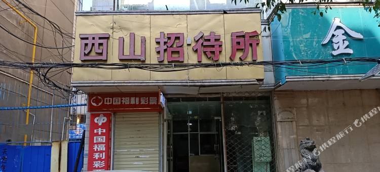 西宁西山招待所图片