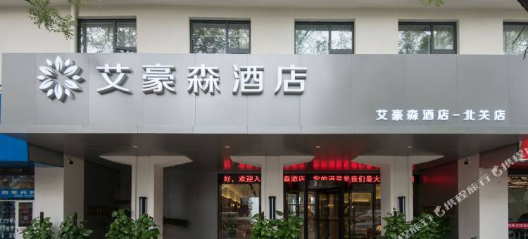 艾豪森酒店(西安城墙安远门地铁站店)图片