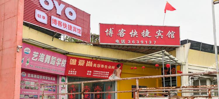 OYO淮南博客快捷宾馆(东城市场店)图片