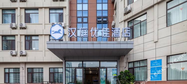 汉庭优佳(青岛中国海洋大学店)图片