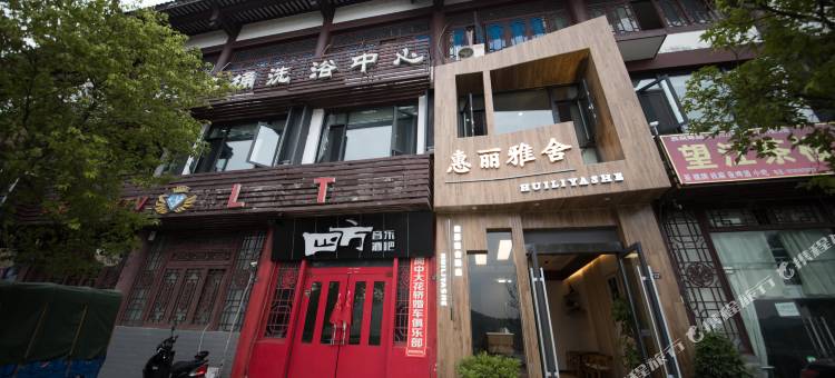 惠丽雅舍酒店(阆中古城店)图片