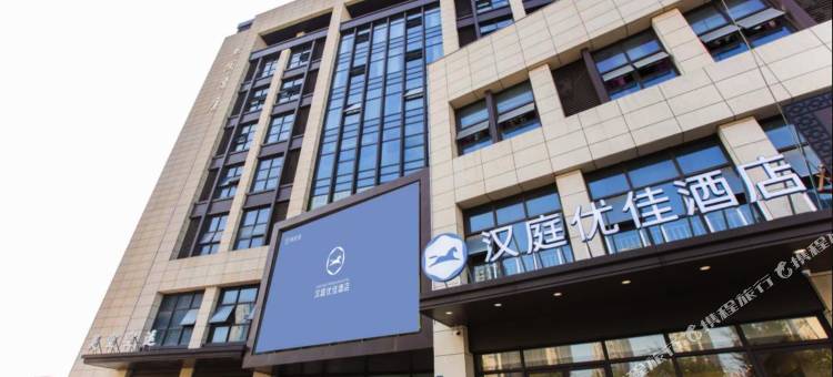 汉庭优佳酒店(海宁中国皮革城店)图片