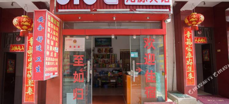 玉溪红塔龙源宾馆(聂耳公园店)图片