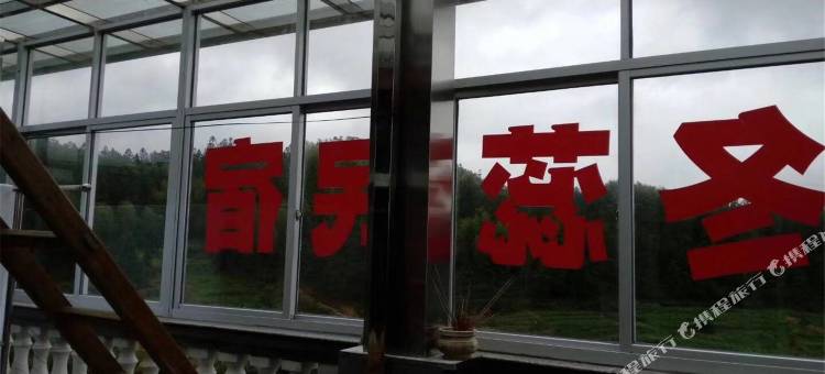 周宁鲤鱼溪冬蕊民宿图片