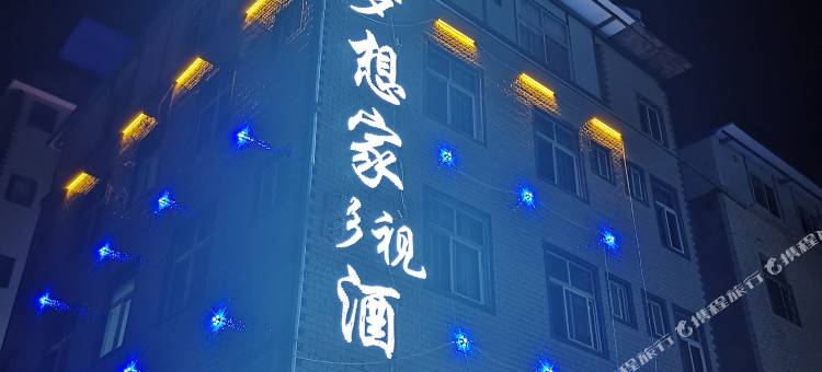 昆明梦想家影视酒店(昆明学院店)图片