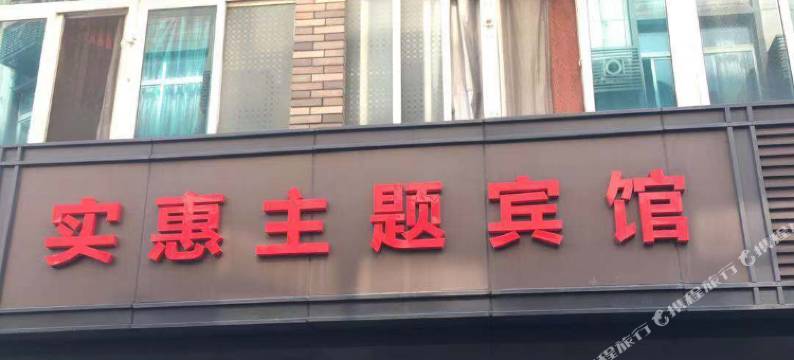 实惠旅馆(杭州一分店)图片