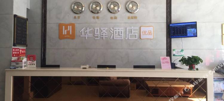 如家华驿易居酒店(砀山东升北路店)图片