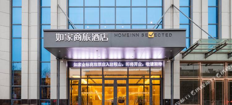 如家商旅酒店(鞍山钢材市场店)图片
