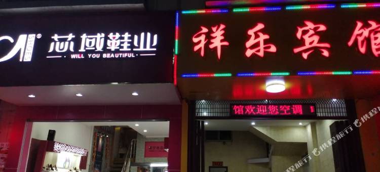 南宁祥乐宾馆图片