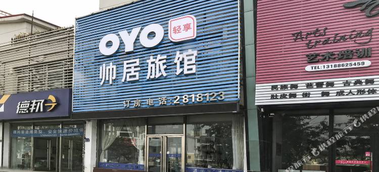 OYO辽阳帅居旅馆图片