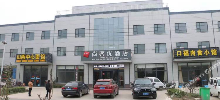 尚客优酒店(平乡河古庙店)图片