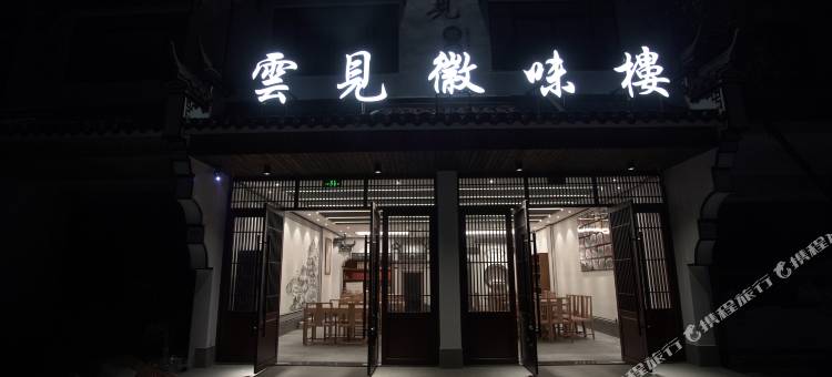九华山云见徽味楼民宿图片
